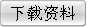 下載資料