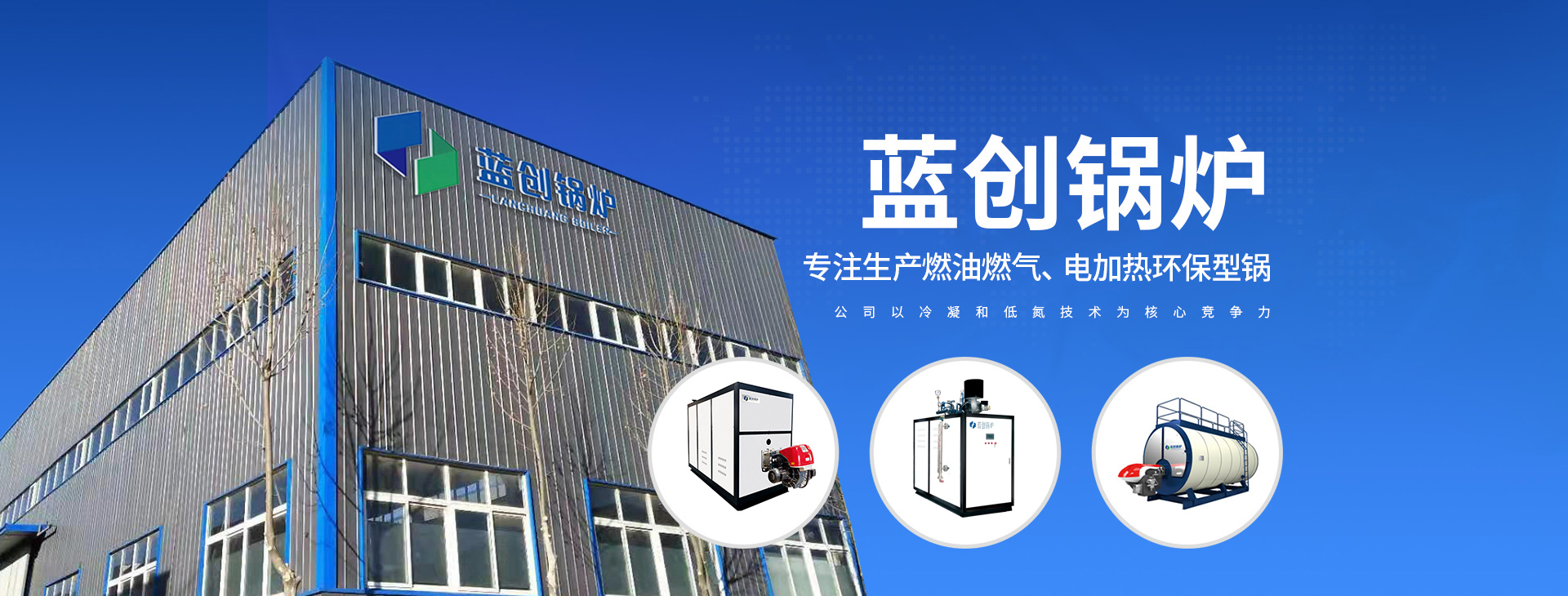 安陽(yáng)藍(lán)創(chuàng)鍋爐有限公司